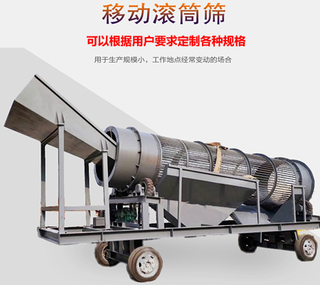 移動滾筒篩、移動式滾筒篩分機、移動式垃圾篩分機